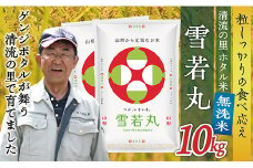令和7年産 【無洗米】最上町産 ホタル米雪若丸10kg(5㎏×2袋)