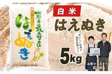 【令和7年産】 山形県産はえぬき5kg