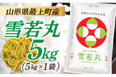 令和7年産　山形県産 雪若丸 5kg  (5㎏×1袋)