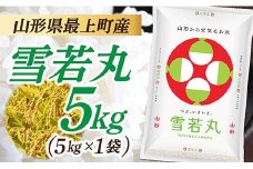令和7年産　山形県産 雪若丸 5kg  (5㎏×1袋)