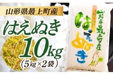 【令和7年産】山形県産 はえぬき 10㎏  (5㎏×2袋)