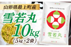 令和7年産　山形県産 雪若丸 10kg  (5㎏×2袋)