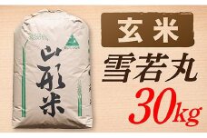 【令和7年産】【玄米】山形県産雪若丸30kg