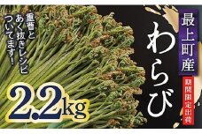 【期間限定】 最上町産わらび2.2㎏