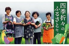 四季折々のふるさとセット