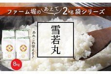山形県産 雪若丸 8㎏ (2㎏×4袋)