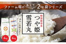 山形県産 特別栽培米 つや姫 と 雪若丸 セット (各2kg×2袋ずつ)