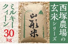 【令和7年産予約】山形県産 ミルキークイーン 玄米 30kg×1	