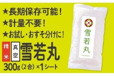 【配送先寄附者様限定】山形県産 雪若丸 真空パック 2合 1シート
