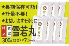 山形県産 雪若丸  真空パック 2合 7シート