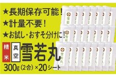 山形県産 雪若丸  真空パック 2合 20シート