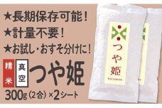 【配送先寄附者様限定】つや姫 真空パック 2合 2シート