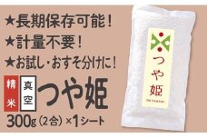 【配送先寄附者様限定】つや姫 真空パック 2合 1シート