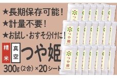 特別栽培米 つや姫 真空パック 2合 20シート
