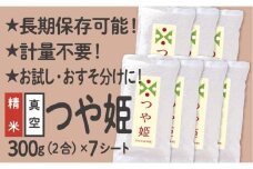 特別栽培米 つや姫 真空パック 2合 7シート