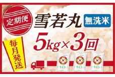 【定期便】【無洗米】 令和7年産 山形県産 雪若丸 5kg (5kg×1)  3回配送