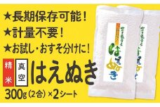 【配送先寄附者様限定】山形県産 はえぬき 真空パック 2合 2シート