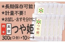 特別栽培米 つや姫 真空パック 2合 10シート