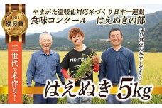 【数量限定】令和6年産 山形県 最上町産 はえぬき 5kg