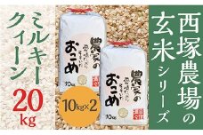 【令和7年産予約】山形県産 ミルキークイーン 玄米 20kg(10kg×2袋)	