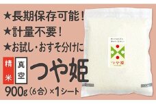 【配送先寄附者様限定】令和6年産 真空パック 山形県産 つや姫 900g