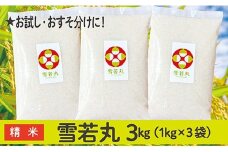令和6年産  山形県産 雪若丸 3kg
