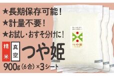 令和6年産 真空パック 山形県産 つや姫 900g×3袋