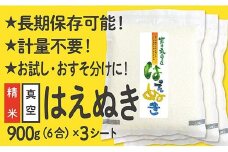 令和6年産 真空パック 山形県産 はえぬき 900g×3袋