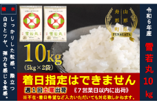 【令和6年産】雪若丸10㎏（5㎏×2袋）  通常精米