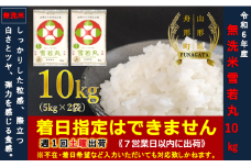 【令和6年産】雪若丸10㎏（5㎏×2袋）  無洗米