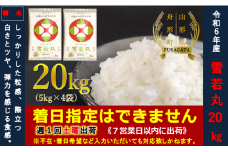 【令和6年産】雪若丸20㎏（5㎏×4袋）  通常精米