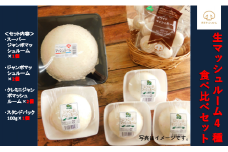【舟形マッシュルーム】生マッシュルーム4種食べ比べ