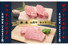 【山形牛　厳選希少部位】シャトーブリアン400ｇ×ザブトンステーキ400ｇセット