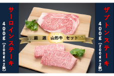 【山形牛　厳選希少部位】ザブトンステーキ400ｇ×サーロインステーキ400ｇセット