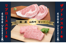 【山形牛　厳選希少部位】ザブトンステーキ400ｇ×リブロースステーキ400ｇセット