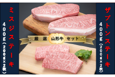 【山形牛　厳選希少部位】ザブトンステーキ400ｇ×ミスジステーキ400ｇセット