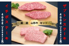 【山形牛　厳選希少部位】ザブトンステーキ400ｇ×イチボステーキ400ｇセット