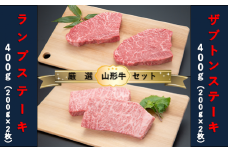 【山形牛　厳選希少部位】ザブトンステーキ400ｇ×ランプステーキ400ｇセット