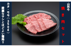 【山形牛】焼肉セット（モモ・カタ）350g