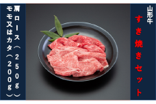 【山形牛】すき焼きセット（肩ロース250g・モモ又はカタ200g）450g