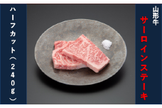 【山形牛　お試し】サーロインステーキハーフカット（240g）