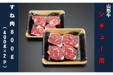 【山形牛】シチュー用800g（すね肉400g×2パック）