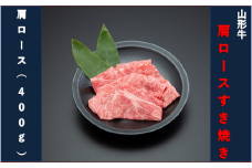 【山形牛】肩ロースすき焼き用400g