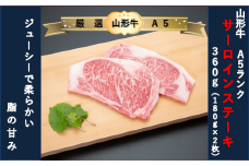 【厳選！山形牛Ａ5ランク】サーロインステーキ360ｇ（180g×2枚）