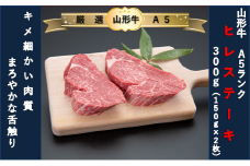 【厳選！山形牛Ａ5ランク】ヒレステーキ300ｇ（150g×2枚）