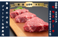 【厳選！山形牛Ａ5ランク】モモステーキ300ｇ（100g×3枚）