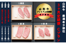 【山形牛　３か月定期便】希少部位プレミアム定期便　Cプラン