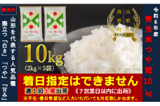 【令和6年産】つや姫10㎏（2㎏×5袋）  無洗米