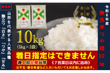 【令和6年産】つや姫10㎏（5㎏×2袋）  無洗米