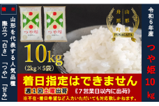 【令和6年産】つや姫10㎏（2㎏×5袋）  通常精米
